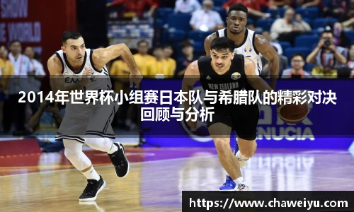 2014年世界杯小组赛日本队与希腊队的精彩对决回顾与分析