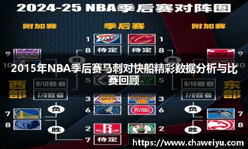 2015年NBA季后赛马刺对快船精彩数据分析与比赛回顾