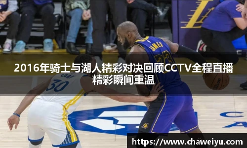 2016年骑士与湖人精彩对决回顾CCTV全程直播精彩瞬间重温
