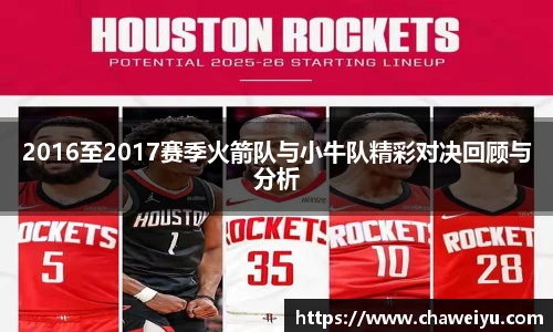 2016至2017赛季火箭队与小牛队精彩对决回顾与分析