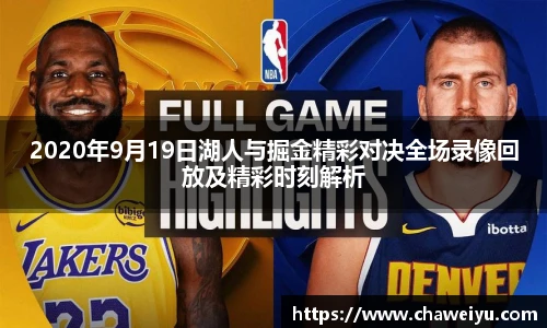 2020年9月19日湖人与掘金精彩对决全场录像回放及精彩时刻解析