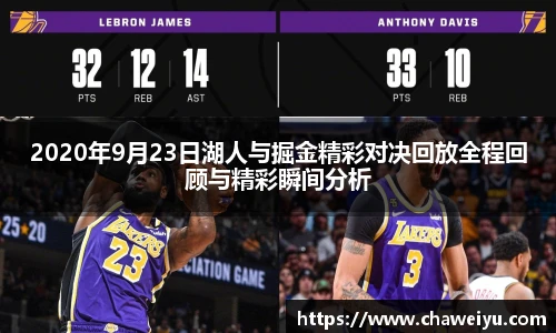 2020年9月23日湖人与掘金精彩对决回放全程回顾与精彩瞬间分析