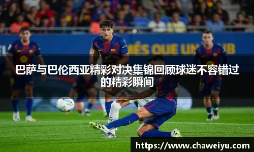 巴萨与巴伦西亚精彩对决集锦回顾球迷不容错过的精彩瞬间