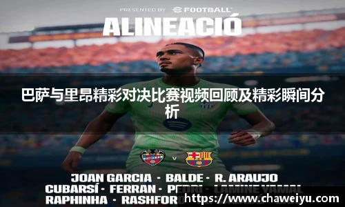 巴萨与里昂精彩对决比赛视频回顾及精彩瞬间分析