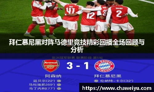 拜仁慕尼黑对阵马德里竞技精彩回播全场回顾与分析