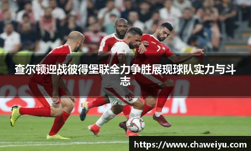 查尔顿迎战彼得堡联全力争胜展现球队实力与斗志