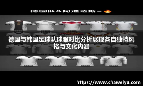 德国与韩国足球队球服对比分析展现各自独特风格与文化内涵