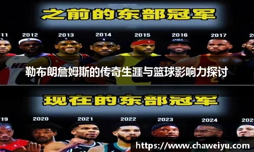 勒布朗詹姆斯的传奇生涯与篮球影响力探讨