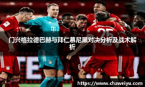 门兴格拉德巴赫与拜仁慕尼黑对决分析及战术解析