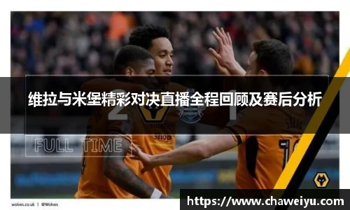 维拉与米堡精彩对决直播全程回顾及赛后分析