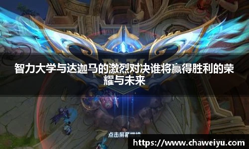 智力大学与达迦马的激烈对决谁将赢得胜利的荣耀与未来
