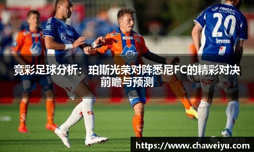竞彩足球分析：珀斯光荣对阵悉尼FC的精彩对决前瞻与预测