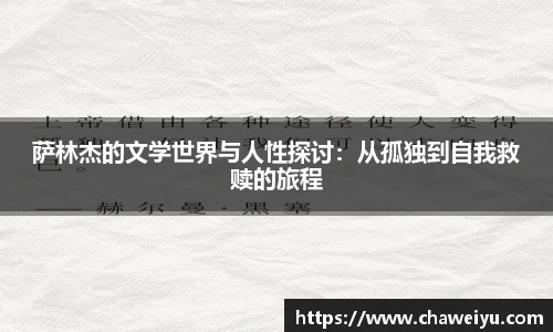 萨林杰的文学世界与人性探讨：从孤独到自我救赎的旅程